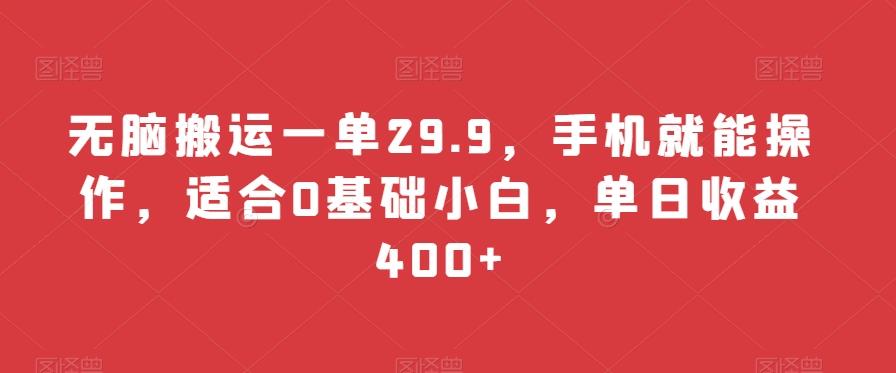 无脑搬运一单29.9，手机就能操作，适合0基础小白，单日收益400+ - 小毅网创-小毅网创