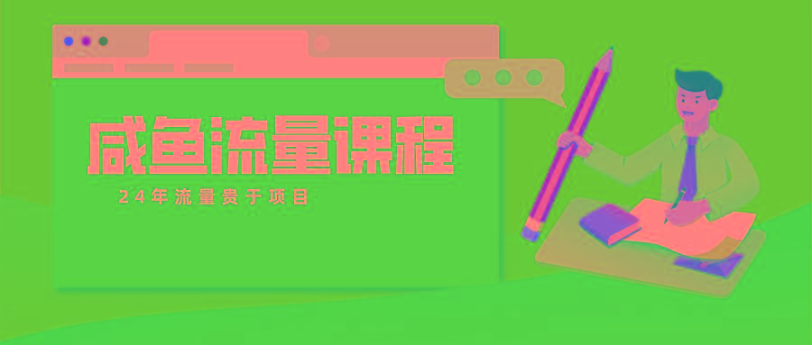 咸鱼流量课程 真正的教你打造爆款商品 打造私域流量 - 小毅网创-小毅网创