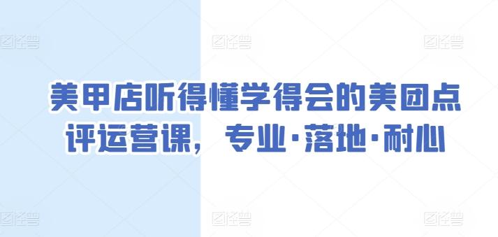 美甲店听得懂学得会的美团点评运营课，专业·落地·耐心 - 小毅网创-小毅网创