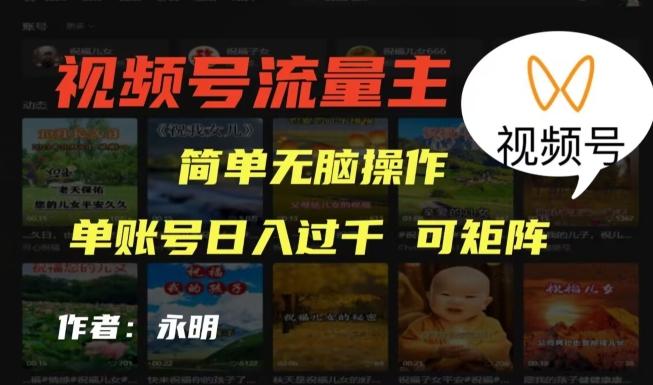视频号流量主项目，外面收费2980，简单无脑制作作品，单账号日入过干 - 小毅网创-小毅网创