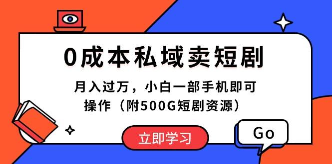 0成本私域卖短剧，月入过万，小白一部手机即可操作(附500G短剧资源 - 小毅网创-小毅网创