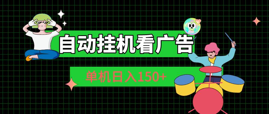 自动挂机看广告 单机日入150+ - 小毅网创-小毅网创