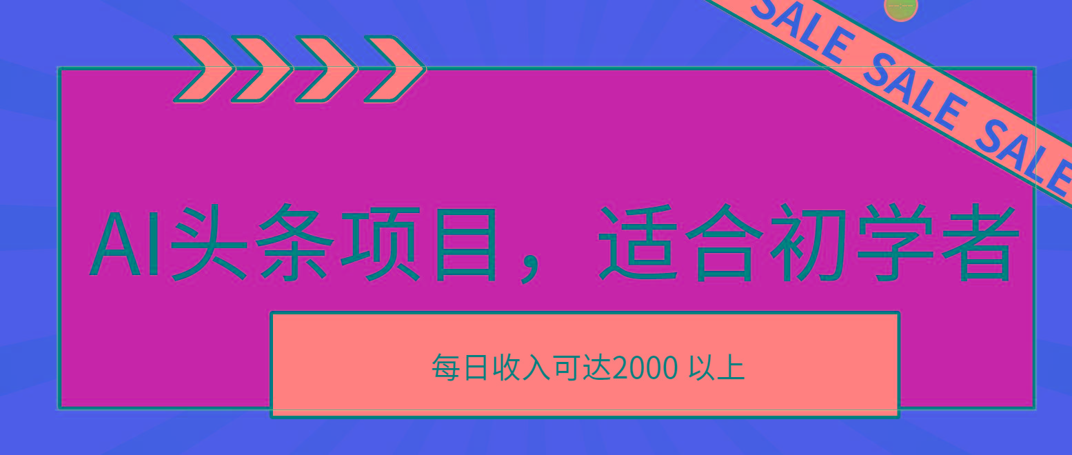 AI头条项目，适合初学者，次日开始盈利，每日收入可达2000元以上 - 小毅网创-小毅网创