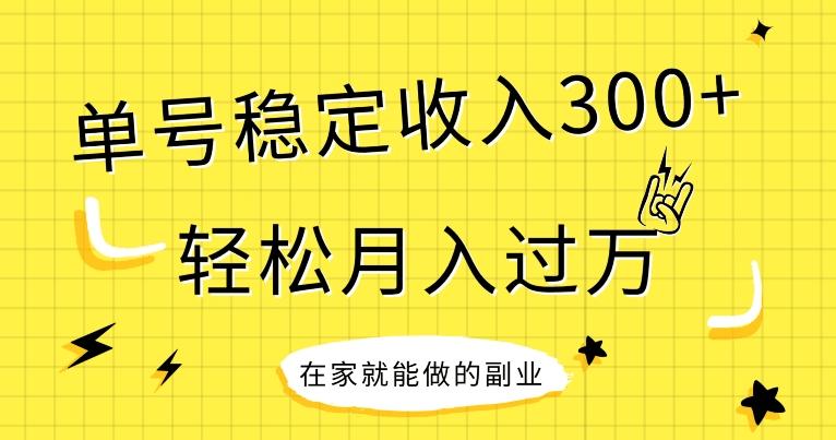 【全网变现首发】新手实操单号日入300+，渠道收益稳定，项目可批量放大 - 小毅网创-小毅网创