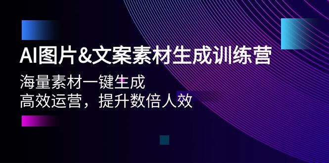 (9869期)AI图片&文案素材生成训练营，海量素材一键生成 高效运营 提升数倍人效 - 小毅网创-小毅网创