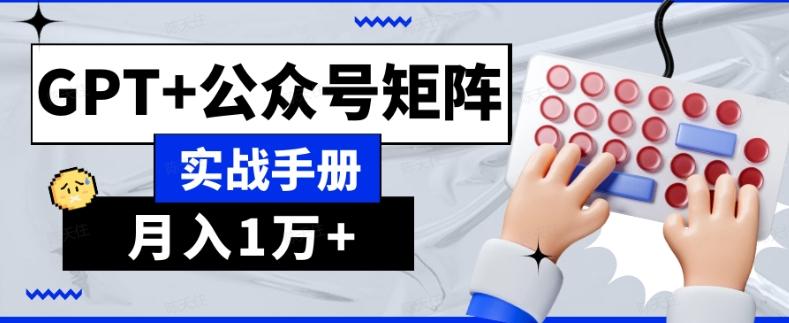 AI流量主系统课程基础版1.0，GPT+公众号矩阵实战手册【揭秘】 - 小毅网创-小毅网创