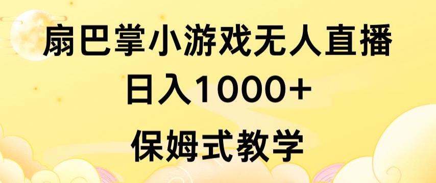 抖音最强风口，扇巴掌无人直播小游戏日入1000+，无需露脸，保姆式教学【揭秘】 - 小毅网创-小毅网创
