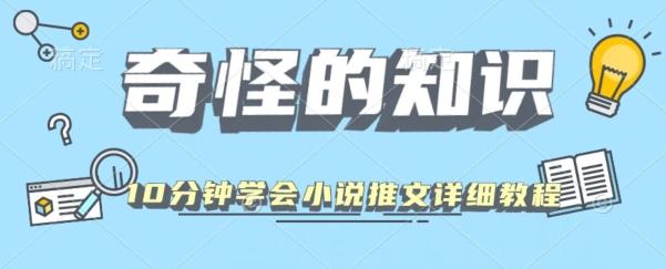 10分钟学会小说推文玩法详细教程 - 小毅网创-小毅网创