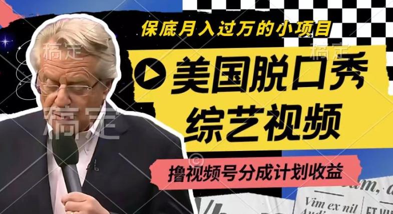 利用美国脱口秀综艺视频，撸视频号分成计划收益，每天只需一小时，月入过W【揭秘】 - 小毅网创-小毅网创