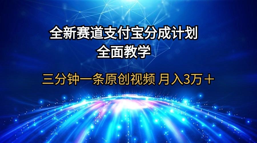 (9835期)全新赛道 支付宝分成计划，全面教学 三分钟一条原创视频 月入3万＋ - 小毅网创-小毅网创
