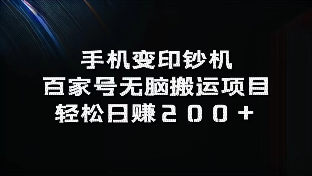 手机变印钞机：百家号无脑搬运项目，轻松日赚200+-小毅网创