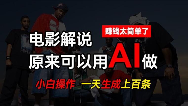 AI批量视频剪辑，一天批量生成上百条说唱影视解说视频，赚钱原来这么简单【揭秘】-小毅网创