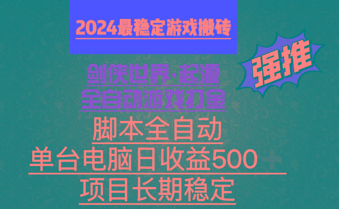 全自动游戏搬砖，单电脑日收益500加，脚本全自动运行-小毅网创