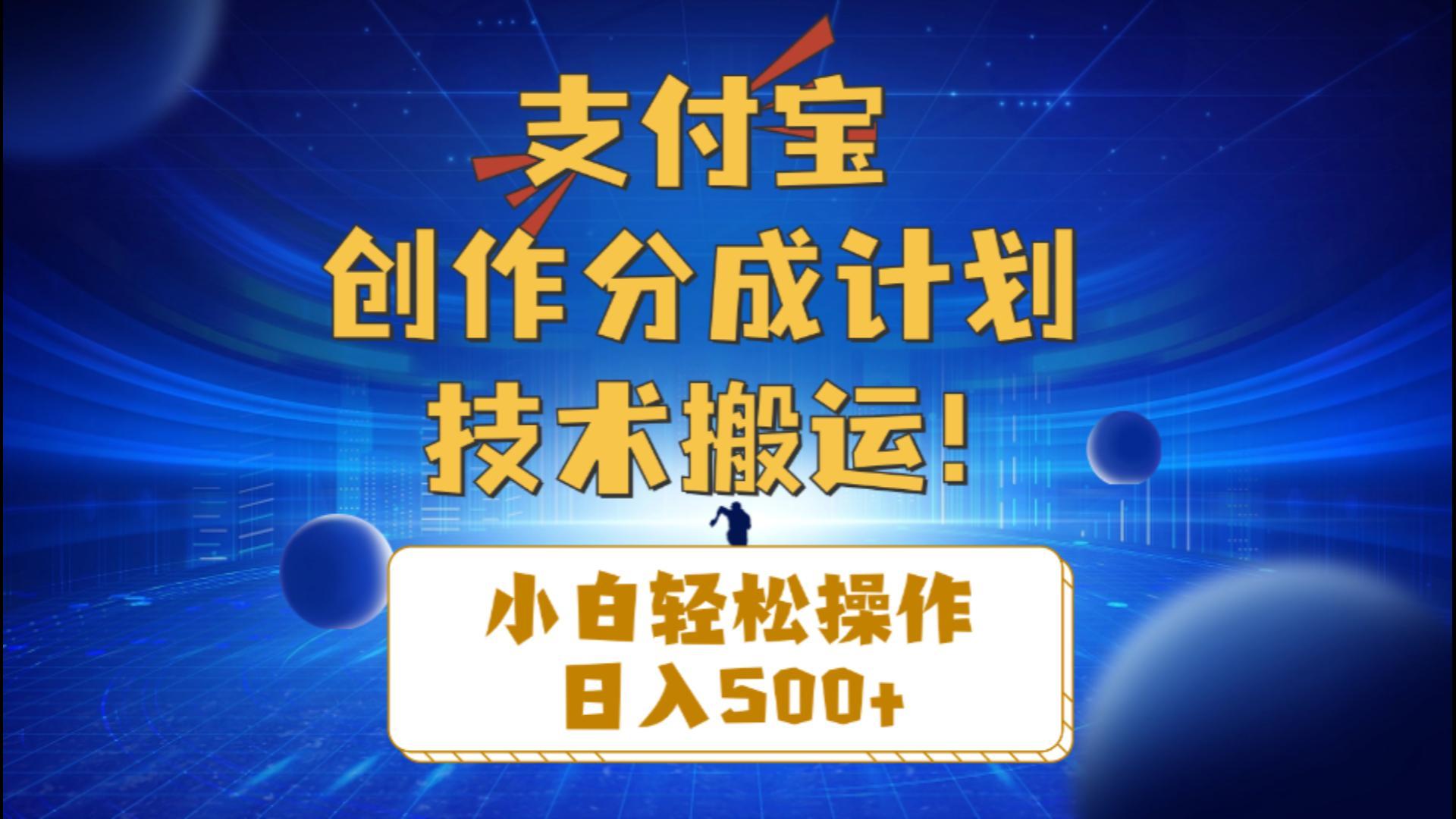 支付宝创作分成(技术搬运 - 小毅网创-小毅网创