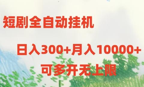 短剧全自动挂机项目：日入300+月入10000+ - 小毅网创-小毅网创