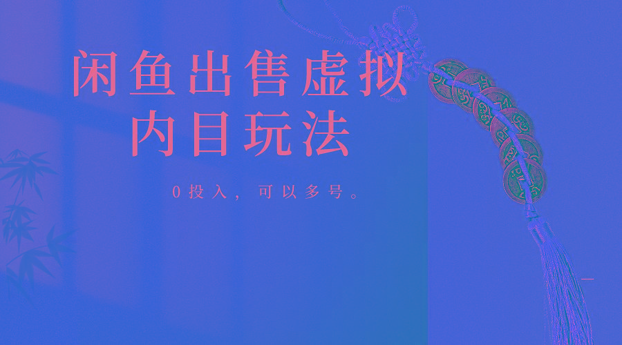 闲鱼出售软件，0投入卖一单赚一单的钱，可以多号操作 - 小毅网创-小毅网创