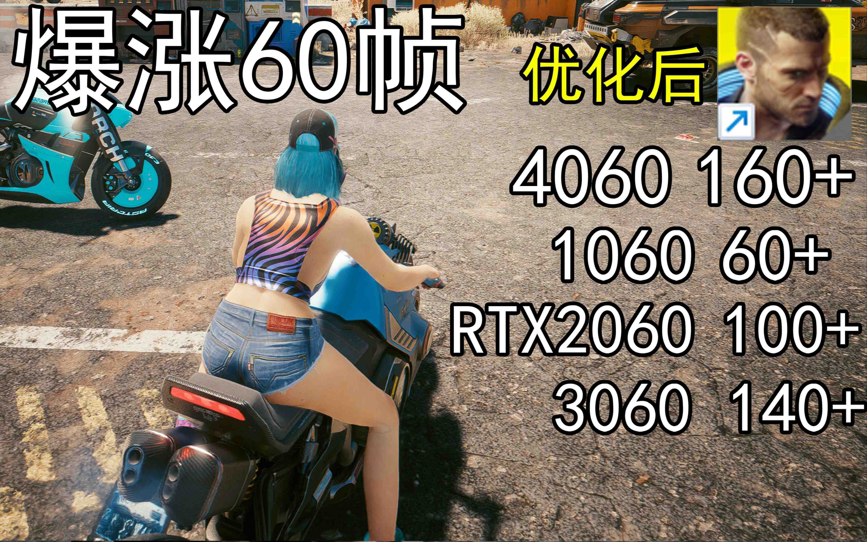 爆涨60帧！赛博朋克2077画质无损设置推荐！全系显卡通用-小毅网创