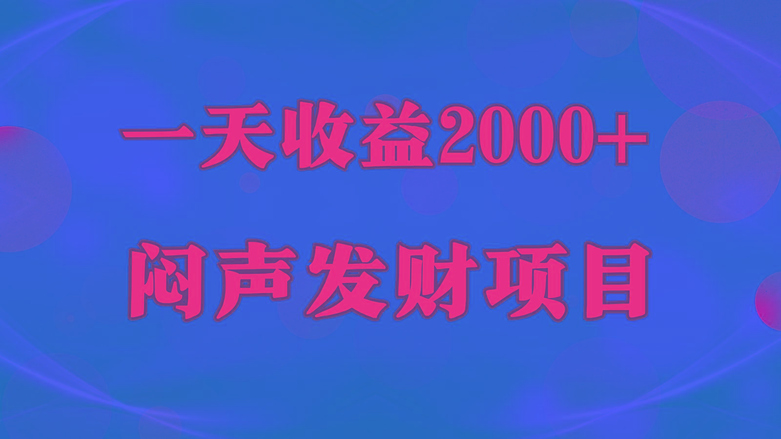 闷声发财,一天收益2000+,到底什么是赚钱,看完你就知道了 - 小毅网创-小毅网创
