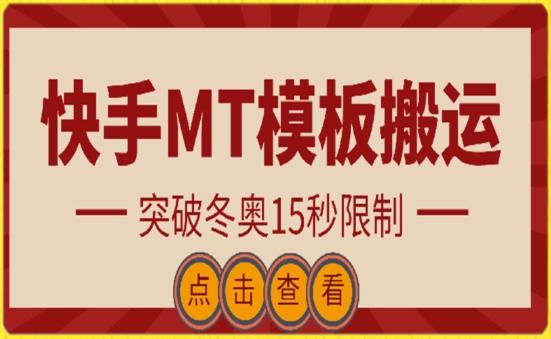 快手搬运技术：MT模板搬运，突破冬奥15秒限制【揭秘】 - 小毅网创-小毅网创