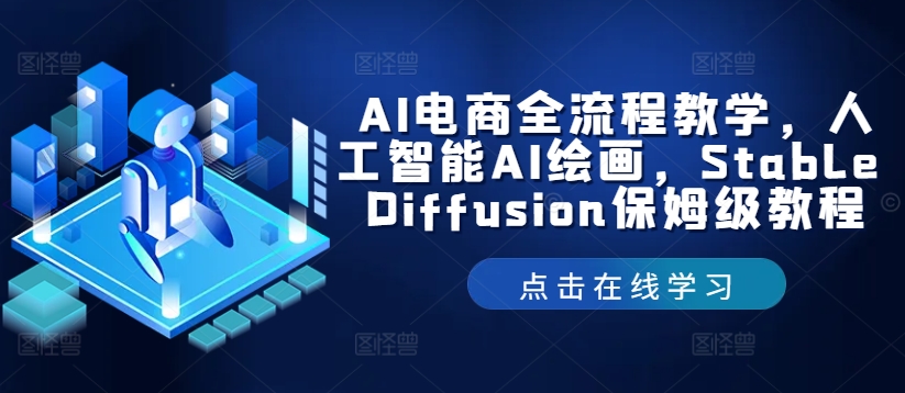 AI电商全流程教学，人工智能AI绘画，Stable Diffusion保姆级教程 - 小毅网创-小毅网创