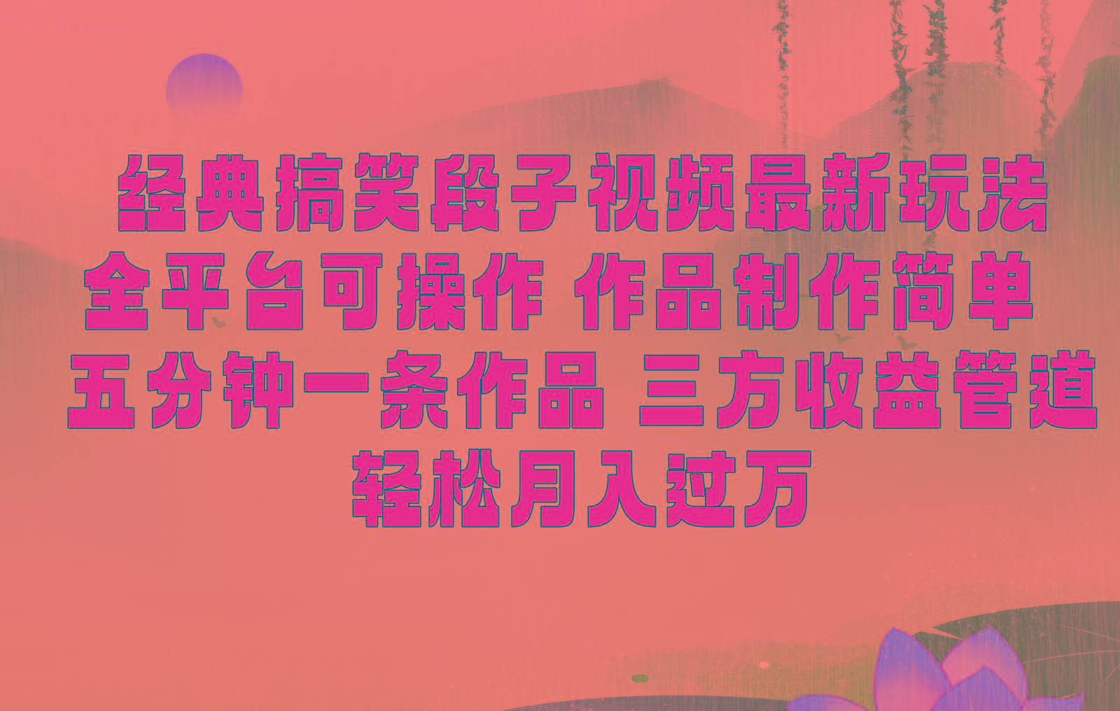经典搞笑段子最新玩法，全平台可操作，作品制作简单，三项收益，轻松月入过万，附素材 - 小毅网创-小毅网创