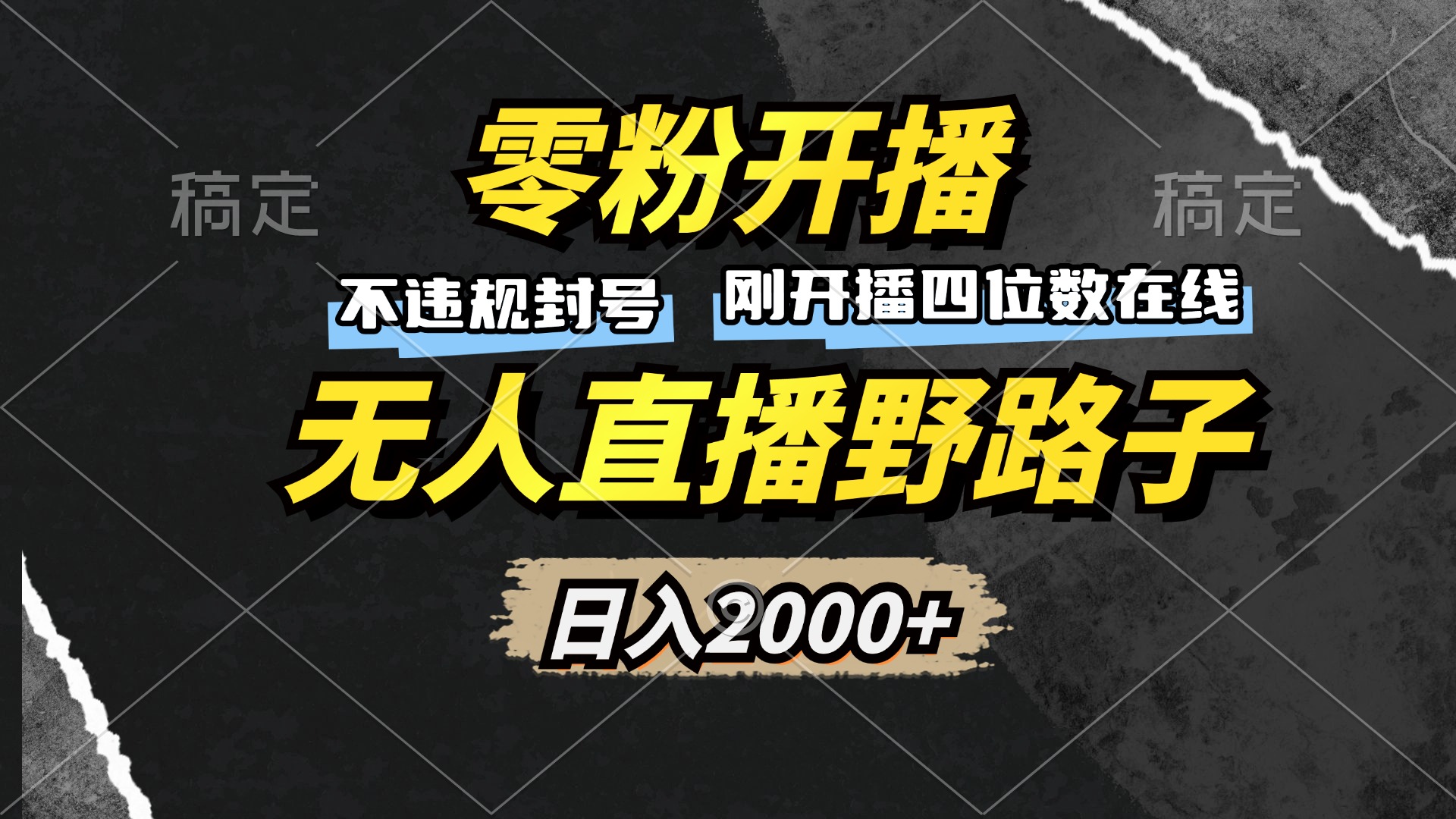 零粉开播，无人直播野路子，日入2000+，不违规封号，躺赚收益！ - 小毅网创-小毅网创