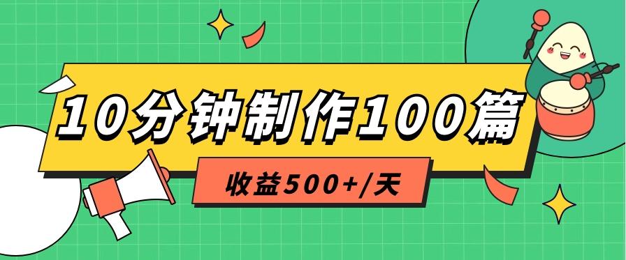利用AI工具10分钟轻松制作100篇图文笔记，多种变现方式，收益500+/天 - 小毅网创-小毅网创