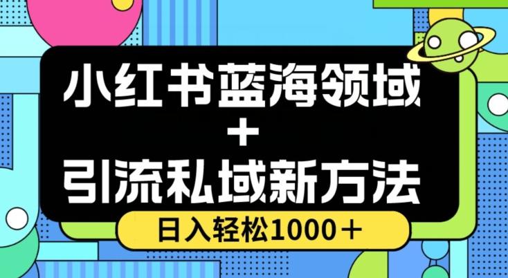 小红书蓝海虚拟＋引流私域新方法，100%不限流，日入轻松1000＋，小白无脑操作【揭秘】 - 小毅网创-小毅网创