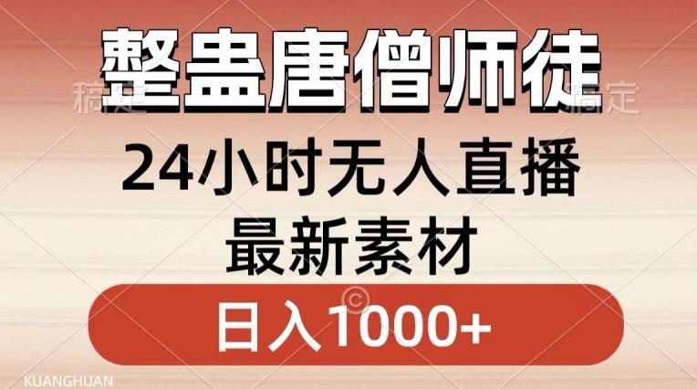 整蛊唐僧师徒四人，无人直播最新素材，小白也能一学就会就，轻松日入1000+【揭秘】 - 小毅网创-小毅网创
