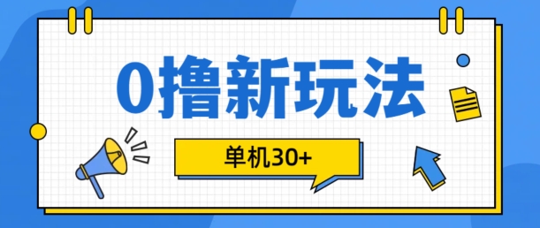 0撸项目新玩法，可批量操作，单机30+，有手机就行【揭秘】 - 小毅网创-小毅网创