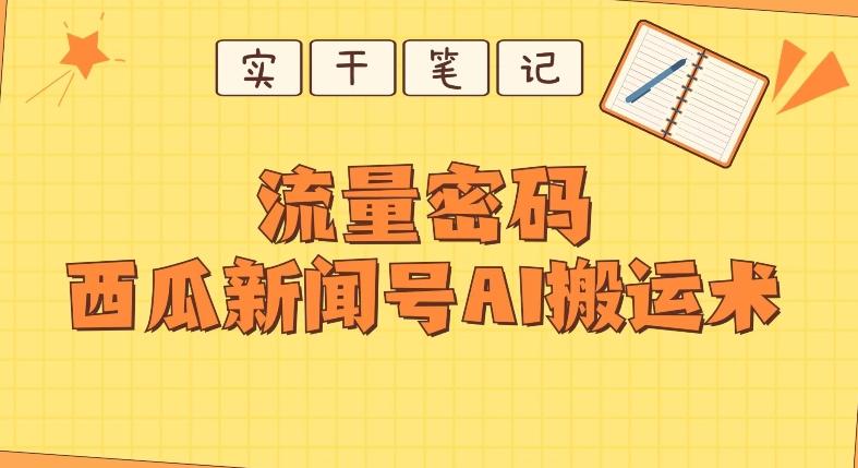 【深度拆解】西瓜视频热点新闻号AI搬运术 - 小毅网创-小毅网创
