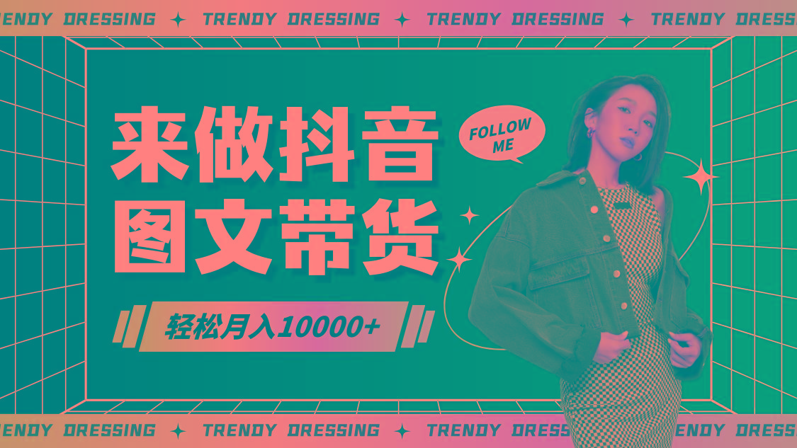 2024高效图文带货快速起号，小白日收入也能1000+ - 小毅网创-小毅网创