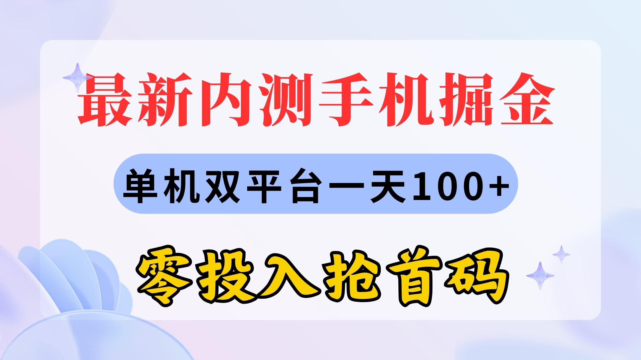 最新内测手机掘金，单机双平台一天100+，零投入抢首码-小毅网创