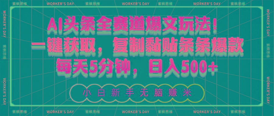 AI头条全赛道爆文玩法！一键获取，复制黏贴条条爆款，每天5分钟，日入500+ - 小毅网创-小毅网创