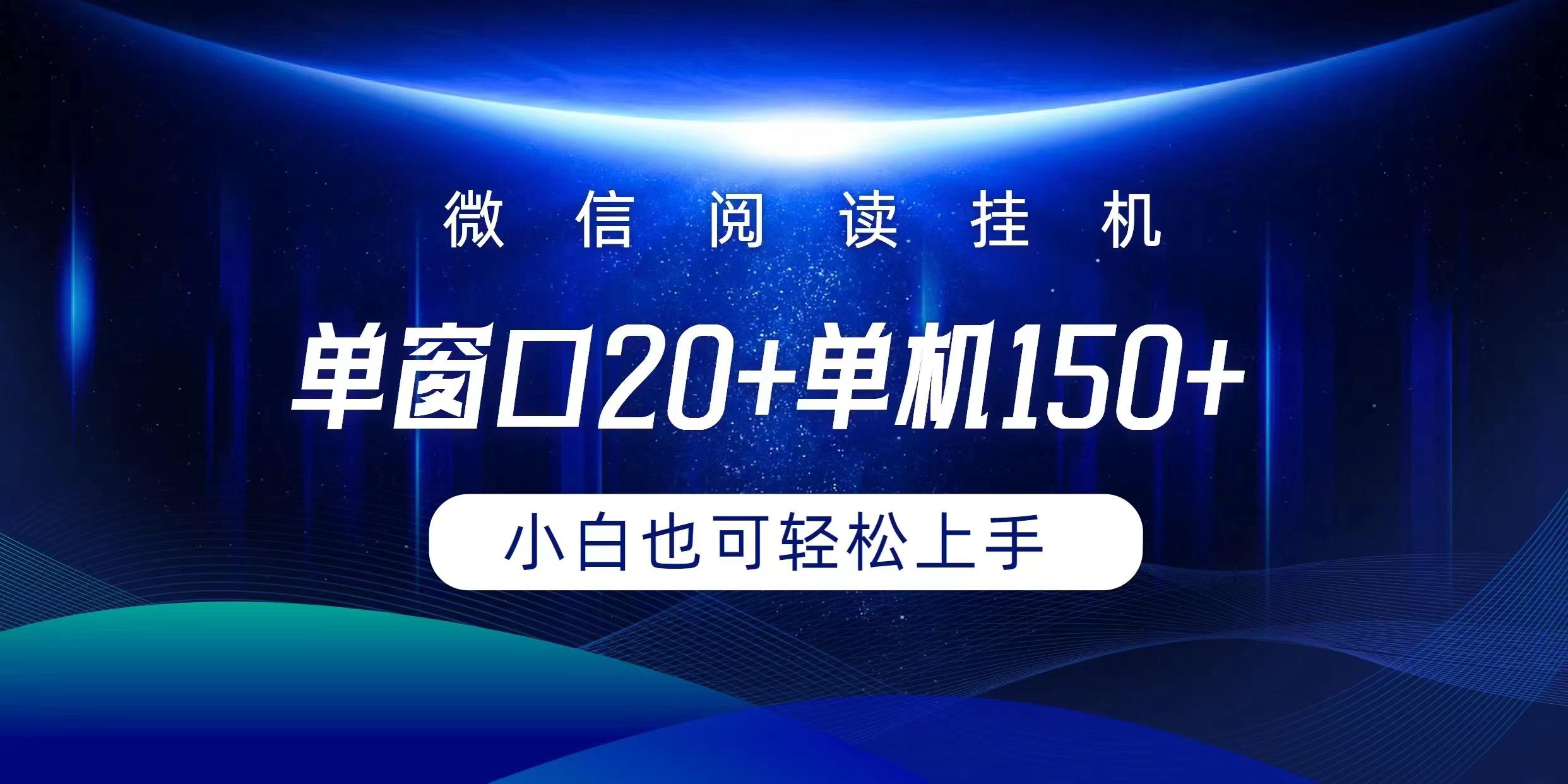 (9994期)微信阅读挂机实现躺着单窗口20+单机150+小白可以轻松上手 - 小毅网创-小毅网创