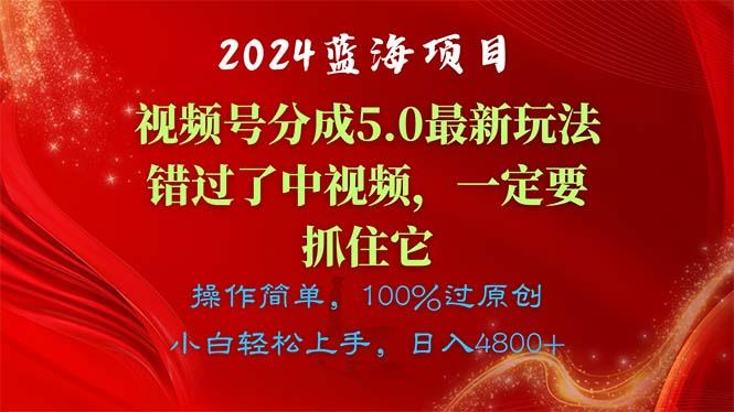 2024蓝海项目，视频号分成计划5.0最新玩法，错过了中视频，一定要抓住... - 小毅网创-小毅网创