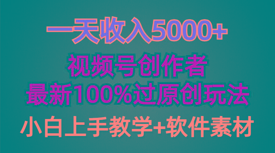 (9568期)一天收入5000+，视频号创作者，最新100%原创玩法，对新人友好，小白也可. - 小毅网创-小毅网创
