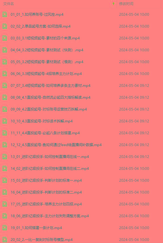 图片[1]-2024单品正价起号，直播素材投流选品：选品课+投流课+素材课+卡首屏/100节 - 小毅网创-小毅网创