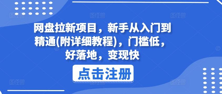 网盘拉新项目，新手从入门到精通(附详细教程)，门槛低，好落地，变现快-小毅网创