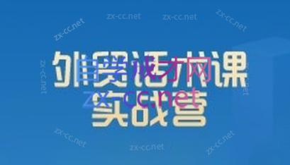 城哥·外贸话术实战营系统课-小毅网创