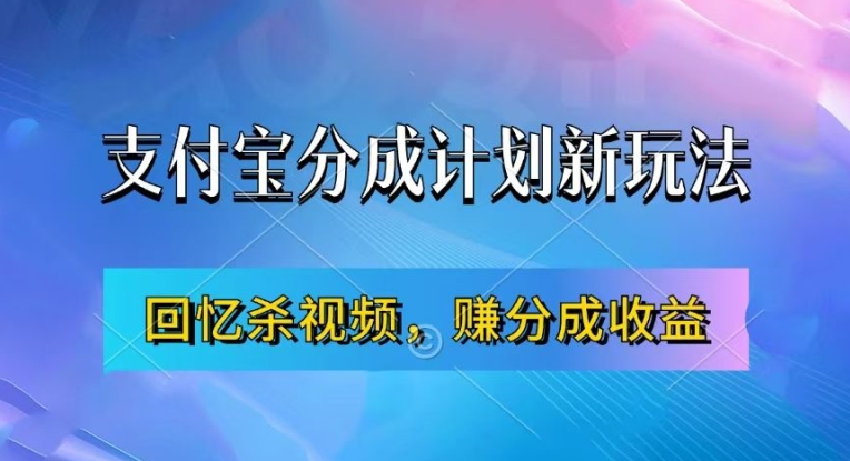 支付宝分成计划最新玩法，利用回忆杀视频，赚分成计划收益，操作简单，新手也能轻松月入过万-小毅网创