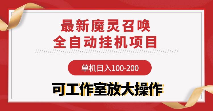 (9958期)【魔灵召唤】全自动挂机项目：单机日入100-200，稳定长期 可工作室放大操作 - 小毅网创-小毅网创