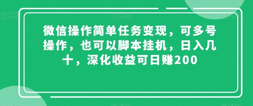 微信操作简单任务变现，可多号操作，也可以脚本挂机，日入几十，深化收益可日赚200【揭秘】 - 小毅网创-小毅网创