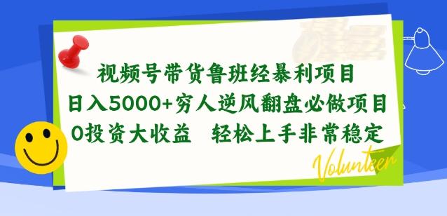 视频号带货鲁班经暴利项目，穷人逆风翻盘必做项目，0投资大收益轻松上手非常稳定【揭秘】 - 小毅网创-小毅网创