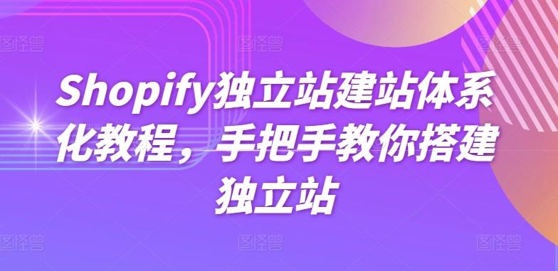 Shopify独立站建站体系化教程，手把手教你搭建独立站 - 小毅网创-小毅网创