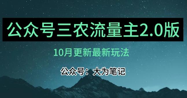 (10月)三农流量主项目2.0——精细化选题内容，依然可以月入1-2万 - 小毅网创-小毅网创
