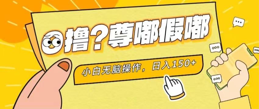 最新项目 暴力0撸 小白无脑操作 无限放大 支持矩阵 单机日入280+ - 小毅网创-小毅网创