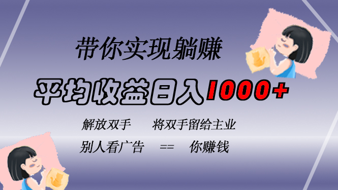 挂载广告实现被动收益，日收益达1000+，无需手动操作，长期稳定，不违规 - 小毅网创-小毅网创