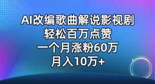 AI改编歌曲解说影视剧，唱一个火一个，单月涨粉60万，轻松月入10万【揭秘】 - 小毅网创-小毅网创