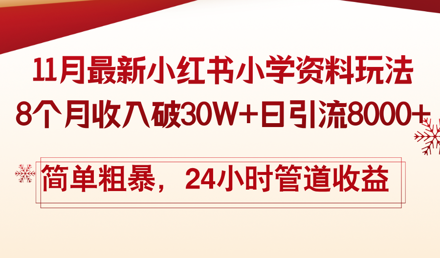 11月份最新小红书小学资料玩法，8个月收入破30W+日引流8000+，简单粗暴 - 小毅网创-小毅网创
